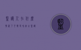 监护人在什么情况下可变更和终止（监护人变更的条件）