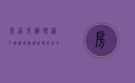 房屋未办理过户,连续转卖违法吗（房屋未办理过户,连续转卖怎么处理）
