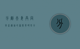 分割夫妻共同财产遵循的原则有哪些（分割夫妻共同财产应坚持的原则有）