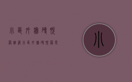 小区外墙砖脱落谁管（小区外墙砖脱落是物业的责任吗）