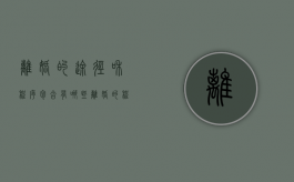 离婚的途径和程序包含有哪些（离婚的程序有哪些2021年）