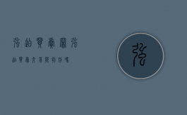 强迫买卖罪（强迫买卖交易能判刑吗）