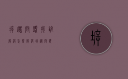 拆迁问题找谁解决（怎么解决拆迁问题）