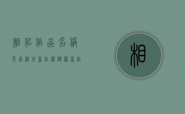 相似作品名称是否构成著作权侵权（著作相似度的要求）