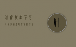 什么情况下可以冻结资产（什么情况下可以申请冻结财产）