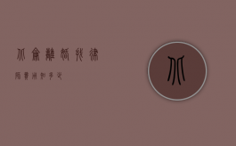 北仑离婚找律师费用知多少？
