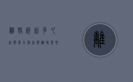 离婚诉讼多久结案（单方面结案离婚需要多长时间）