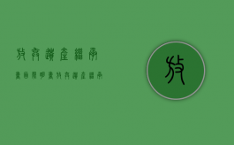 放弃遗产继承书面声明书（放弃遗产继承书格式范文）