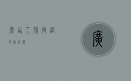 广西工伤待遇包括什么？