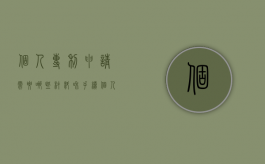 个人专利申请需要哪些材料和手续（个人专利申请需要哪些材料呢）