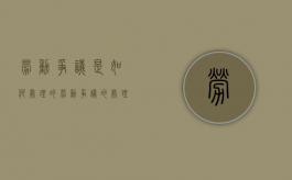劳动争议是如何处理的（劳动争议的处理方式有四种形式）