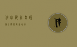 佛山海绵售价（佛山海绵厂家直销）