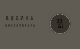 医疗器械销售协议怎么写（医疗器械销售协议怎么写才有效）