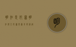 明知是犯罪（明知他人犯罪而为其提供帮助）