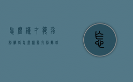 怎么样才能强制离婚（怎么样能强制离婚）