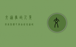 交通事故人身损害赔偿民事起诉状（道路交通人身损害赔偿标准法律依据）