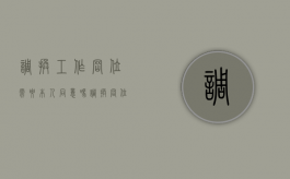 调换工作岗位需要本人同意吗（调换岗位合法吗）