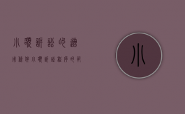 小额诉讼的适用条件（小额诉讼程序的范围）