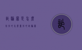 诈骗罪是怎么判刑的怎么量刑的（诈骗罪的处罚量刑）