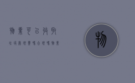 物业可以收取垃圾处理费吗合理吗（物业可以收取垃圾处理费吗为什么）