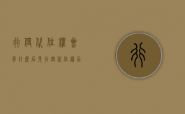 行使代位权会有什么后果（行使代位权后债权归谁）
