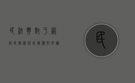 民法典对于网络直播（网络直播侵犯知识产权案例）