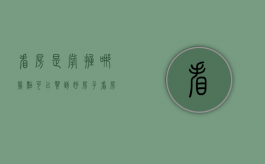 看房是掌握哪几点可以买到好房子（看房方法）
