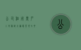 公司租用农户土地种植大棚蔬菜,现在要拆迁,公司有哪些补偿（租用大棚种植蔬菜能赚钱吗）