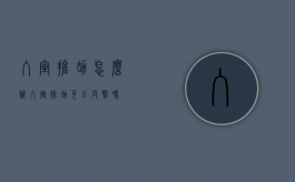 入室抢劫怎么办（入室抢劫可以反击吗）