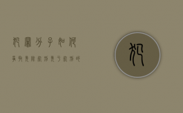 犯罪分子如何争取免除死刑（免于死刑的情况）