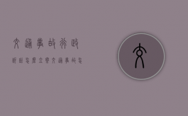 交通事故行政诉讼怎么立案,交通事故怎么提出执行申请