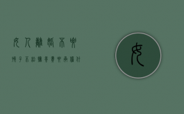 女人离婚不要孩子不给抚养费要承担什么责任（女人最聪明的离婚方式努力）