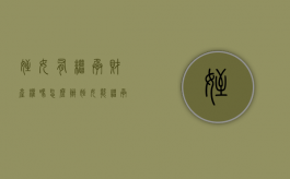 侄女有继承财产权吗怎么办（侄女能继承房子吗）
