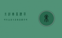 未注册商标有哪些品牌（未注册商标有哪些类别）