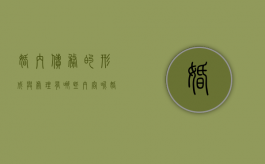 婚内债务的形成与处理有哪些内容呢（婚内债务的形成与处理有哪些内容和方法）