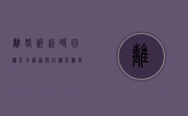 离婚诉讼时回迁房分割原则（回迁房离婚了房产证怎么办理）