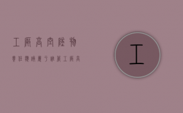 工厂高空坠物责任应该属于谁管（工厂高空坠落的防范措施）