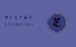 浙江省拍卖行有限公司（浙江省拍卖公司）