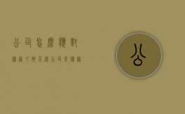 公司怎么应对债务久拖不还（公司欠债无力偿还最好办法）