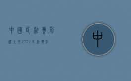 中国民法典彩礼全文（2021民法典彩礼规定）