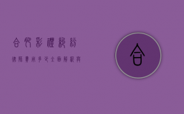 合肥彩礼纠纷律师费用多少？全面解析与参考
