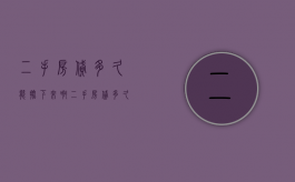二手房贷多久能批下来啊（二手房贷多久能批下来房产证）