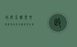 政府采购需要批准吗（政府采购需要什么资质证书）
