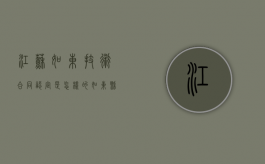 江苏如东技术合同认定是怎样的？（如东县职业技能培训补贴和鉴定补贴标准目录）
