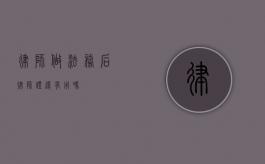 律师做法务后，律师证还有用吗？