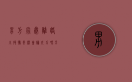 男方家暴离婚,小孩抚养权会归女方吗（男方家暴有抚养权吗）