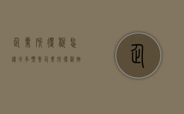企业所得税怎样分季预缴（企业所得税按季预缴怎么算）