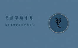 也谈《劳动者隐瞒真实情况签订的劳动合同是否有效》（隐瞒真相签订合同属于诈骗吗）