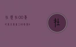 在现在00年的算不算童工？（00年算90后吗）
