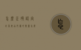 怎么正确认定计算毒品犯罪的数量（怎么确定计数单位）